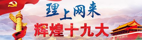 【理上網(wǎng)來(lái)·輝煌十九大】全面從嚴(yán)治黨：符合人民福祉，也被世界期待