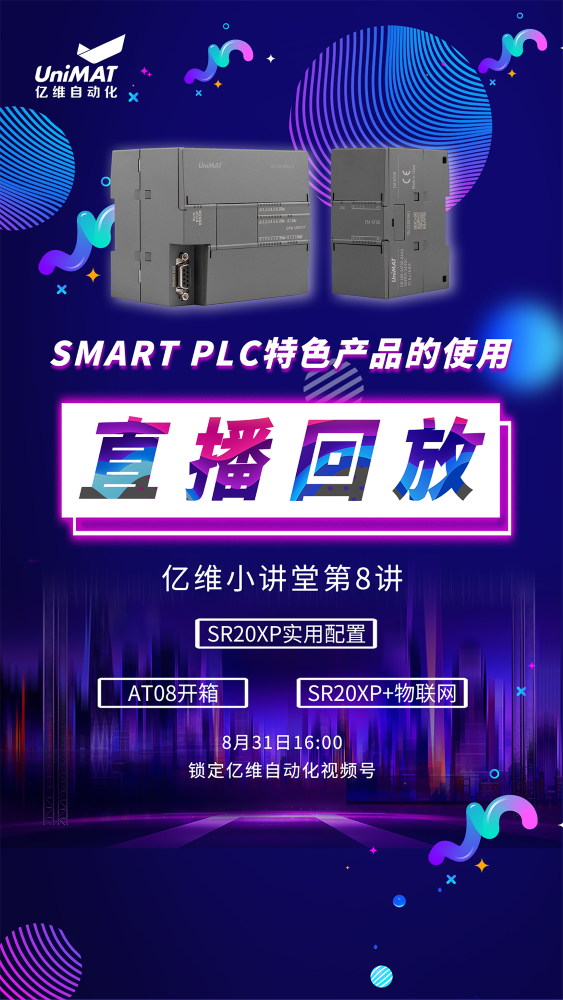 億維自動化SMART PLC特色產品的使用