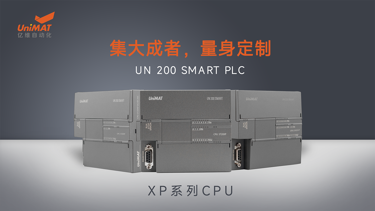 國產化兼容創新在行動—億維自動化UN 200 SMART PLC XP系列CPU