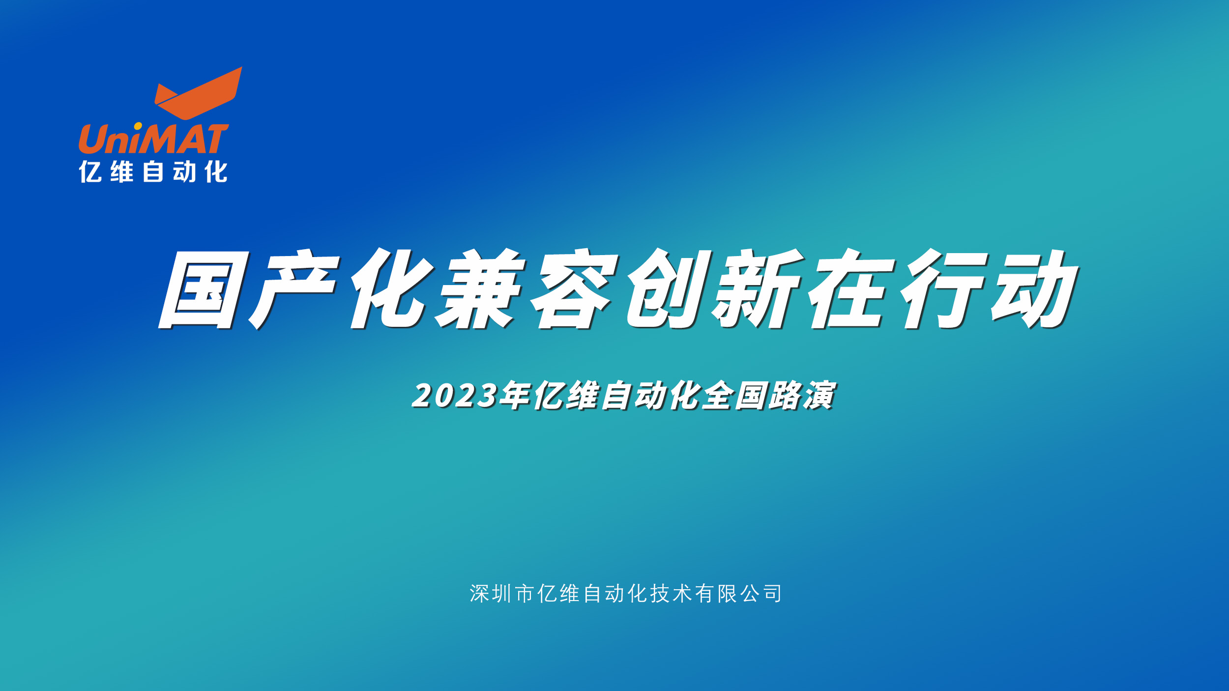 開啟巡演，2023億維自動(dòng)化全國(guó)路演石家莊站圓滿舉行